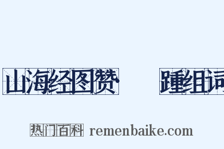 山海经图赞·跂踵组词是什么意思的图片